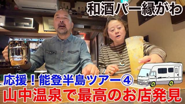 山中温泉で発見！超素敵な隠れ家的日本酒バー！地元の人と仲良くなってさらに旅jは楽しく！！応援！能登半島ツアー④FINAL