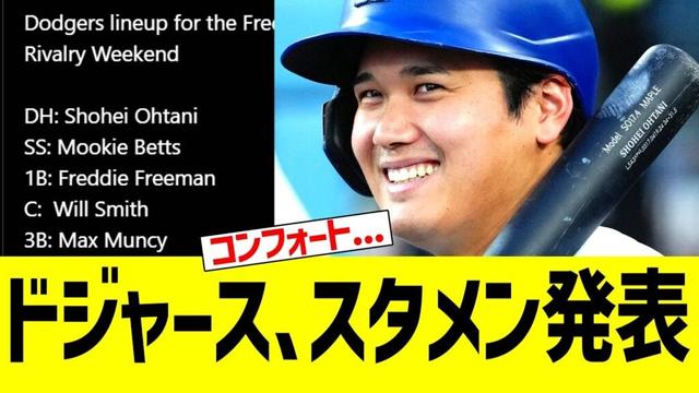 ドジャース、スタメン発表！！！　ｖｓエンゼルス戦