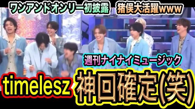 【timelesz】ワンアンドオンリーを初披露！？猪俣周杜がまた大暴走で爆笑をかっさらう！？www