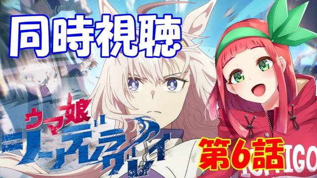 【#同時視聴】『ウマ娘 シンデレラグレイ』第6話同時視聴　Vtuberまほろの同時視聴　#新人Vtuber #個人Vtuber #ウマ娘