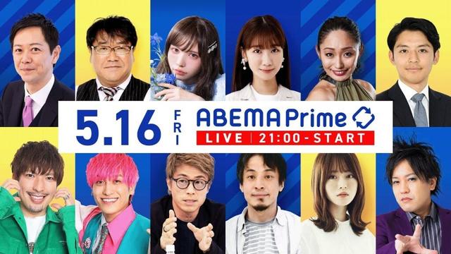 【アベマ同時配信中】「“シュシュ女”が物議…イベント剥がし／人間の証明」5月16日(金) よる9時｜アベプラ