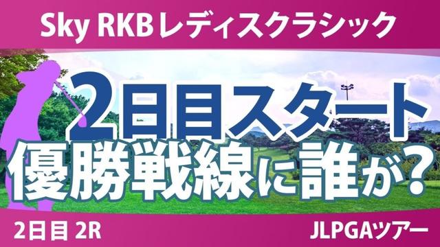 Sky RKBレディスクラシック 2日目 2R スタート!! 堀奈津佳 金澤志奈 菅楓華 佐久間朱莉 小祝さくら 桑木志帆 六車日那乃