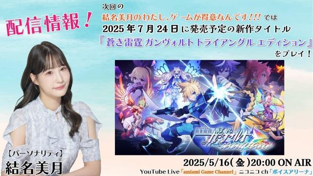 《蒼き雷霆 ガンヴォルト トライアングル エディション》結名美月の わたし、ゲームが得意なんです！！！（第116回放送）