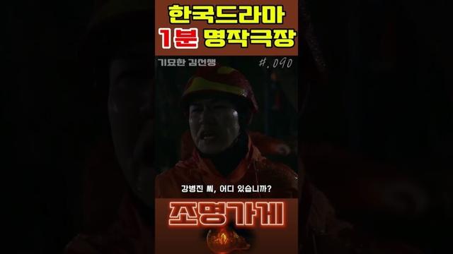 #조명가게 #090 #shorts #한드 #1분영상 #좋아요 #명작 #드라마