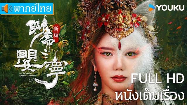 หนังเต็มเรื่องพากย์ไทย | โปเยโปโลเย ภาคจิ้งจอกสาว | หนังจีน/หนังโบราณ | YOUKU