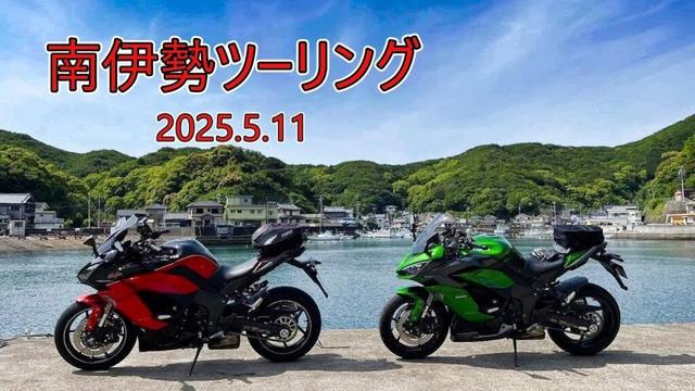 南伊勢ツーリング