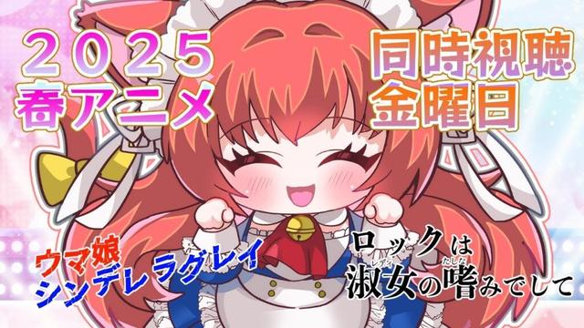 2025春アニメ、金曜日の同時視聴（#6）【ウマ娘 シンデレラグレイ】【ロックは淑女の嗜みでして】