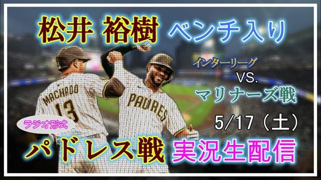 【パドレスLive】MLB パドレス VS マリナーズ 実況生配信 2025.5.17 10:40～【松井裕樹ベンチ入り】