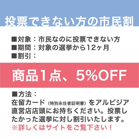 投票したいけど投票できない理由のある市民の方のための市民割説明画像です。対象選挙と在留カード等の提示で商品1点5%オフになります。直営店店頭にてその場で割引いたします（百貨店店頭ではお使いいただけません）。