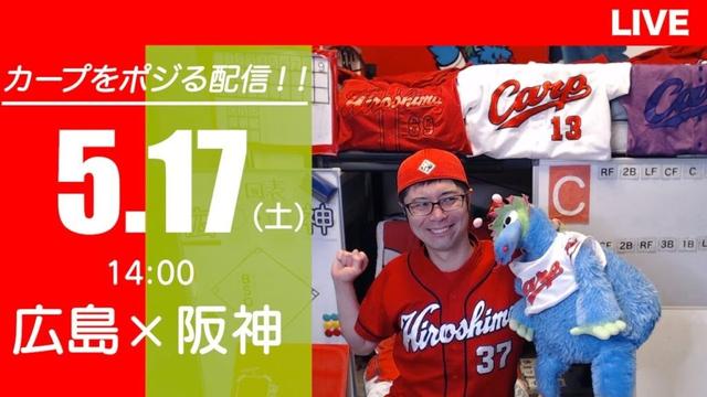 カープvsタイガース　CARP応援&実況&雑談ライブ配信（5/17)広島×阪神