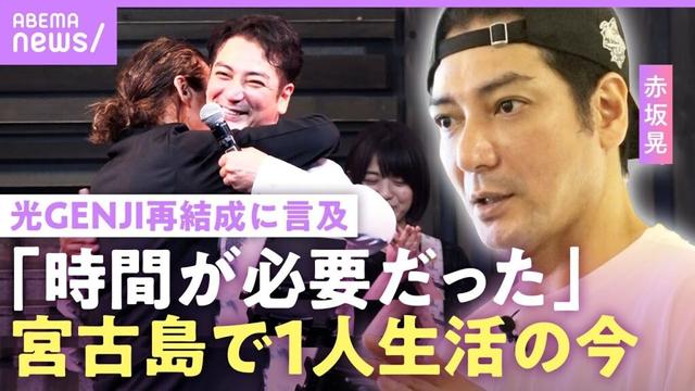 【元・光GENJI】赤坂晃「服役中に父が死んで」親への後悔…前妻の息子と暮らした過去 “不仲説“グループ解散の真相と再結成に言及【大沢樹生とパラダイス銀河熱唱】｜NO MAKE