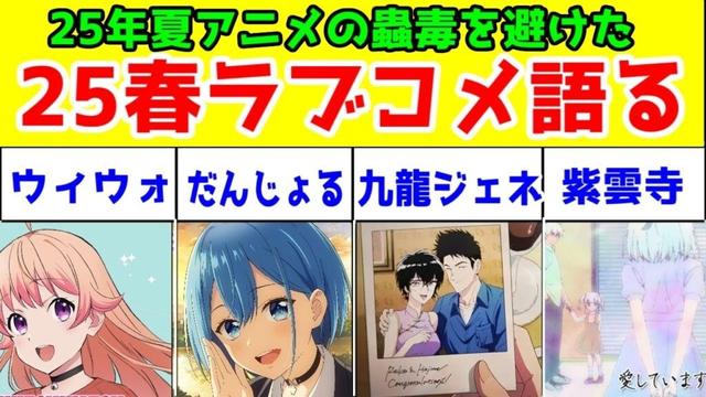 2025年春アニメのラブコメアニメ達を真剣に語る