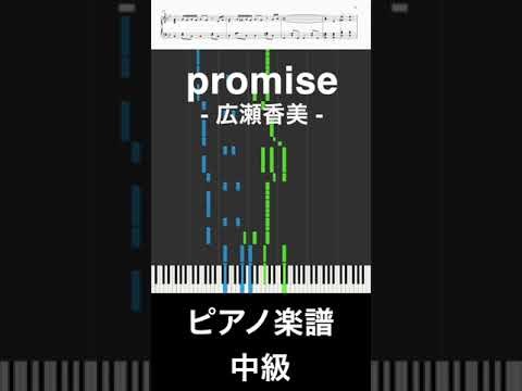 promise / 広瀬香美【ピアノ楽譜/ 中級】