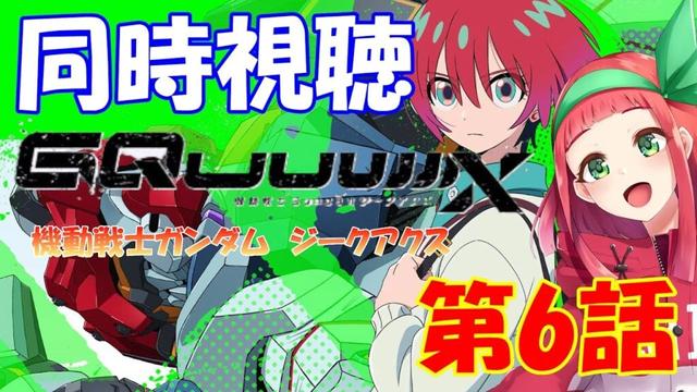 【#同時視聴】『機動戦士Gundam GQuuuuuuX（ジークアクス）』第6話同時視聴　Vtuberまほろの同時視聴　#新人Vtuber　#個人Vtuber