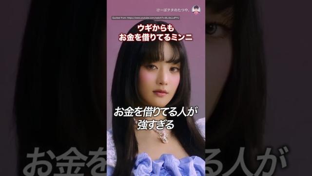i-dleミンニにお金を貸してる人物が大物すぎる件。 #ミンニ #minnie #idle #short