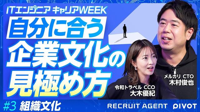 【良い組織文化とは】変わるカルチャー／変わらないカルチャー／エンジニアが輝ける場所とは【# 3後編】