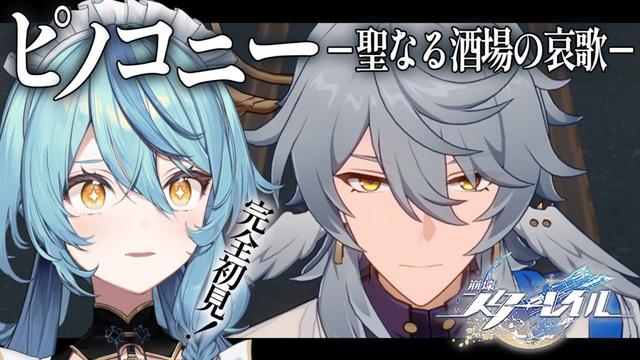 【崩壊：スターレイル】#12 開拓クエスト「ピノコニー -聖なる酒場の哀歌- 」から【にじさんじ/珠乃井ナナ】