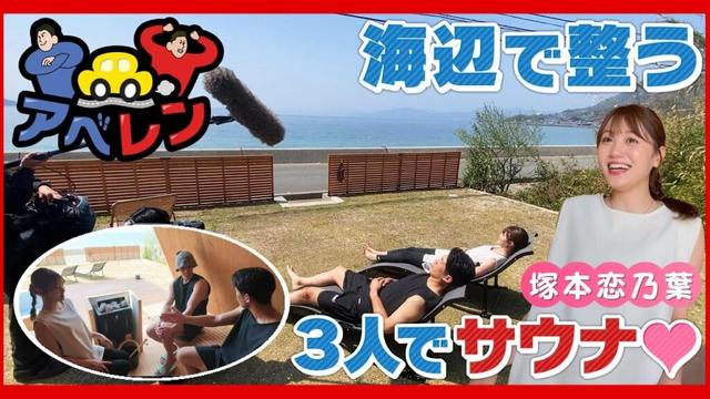 【アベレン】広島出身！俳優・タレントの塚本恋乃葉さんと江田島市を巡る旅②