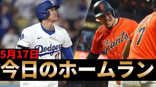 【大谷、16号で本塁打メジャー単独トップに フローレスは1試合3発】今日のホームラン 5月17日【メジャーリーグ】【MLB】 MLB Home Runs Today