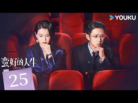 ENGSUB【Full】EP25 蠻好的人生A Better Life | 孫儷不打窩囊局！| 孫儷 /董子健 / 胡杏兒| 優酷台灣 YOUKU TAIWAN