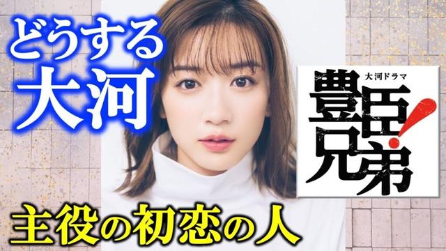 【豊臣兄弟! 大河】不倫疑惑の永野芽郁さんはこのまま出演するのか？辞退するのか？【大河ドラマ2026】歴代大河