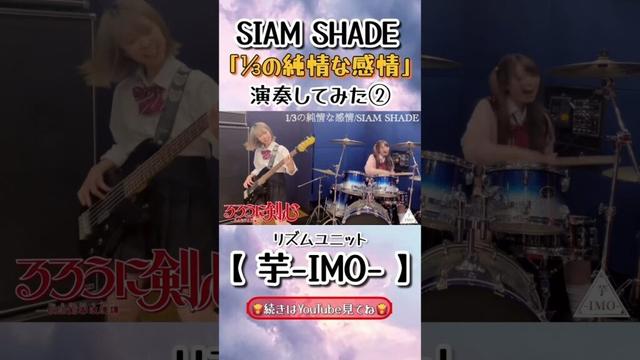 【るろうに剣心－明治剣客浪漫譚－】EDテーマ『1/3の純情な感情』/ 【SIAM SHADE】演奏してみた②#shorts #るろうに剣心 #SIAM SHADE #3分の1の純情な感情
