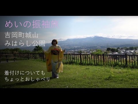 吉岡町城山みはらし公園に行ってきました。＃女装＃女装旅＃振袖女装＃旅する振袖#旅行#着物#きもの #kimono#着物女装 #着物旅行#着物旅＃振袖旅＃着物お出かけ＃振袖お出かけ