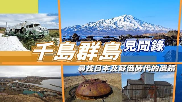 《千島群島見聞錄》擇捉島 — 尋找日本、蘇、俄年代的遺蹟 | #北方四島 #擇捉島【4K 字幕稍後有】