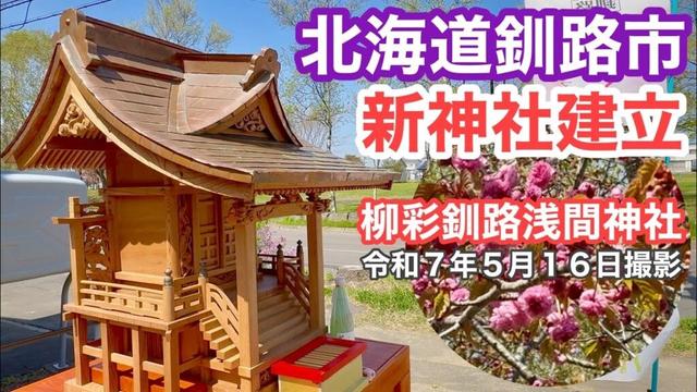 【北海道釧路市新神社建立】🌸サクラ見守る神社が北海道釧路市柳町公園近くに建立されました⛩富士山本宮浅間大社から分霊「柳彩釧路浅間神社」釧路八重も咲きました🌸令和7年5月16日4K撮影動画