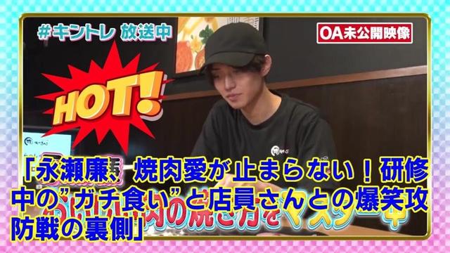 【Kingandprince】「永瀬廉、焼肉愛が止まらない！研修中の"ガチ食い"と店員さんとの爆笑攻防戦の裏側」