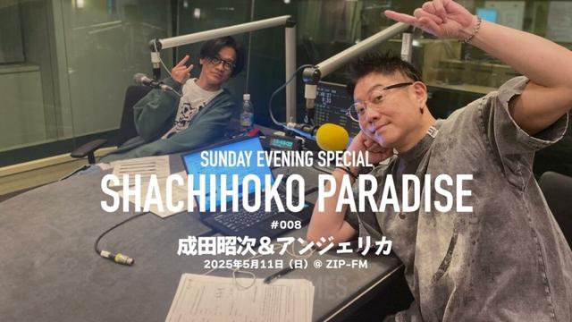 2025.5.11 SHACHIHOKO PARADISE ＃08（成田昭次＆アンジェリカ）