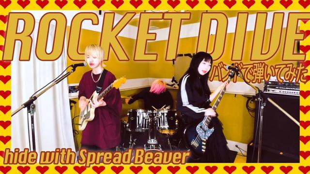hide with Spread Beaver『ROCKET DIVE』バンドで弾いてみた【そこに鳴る軽音部】