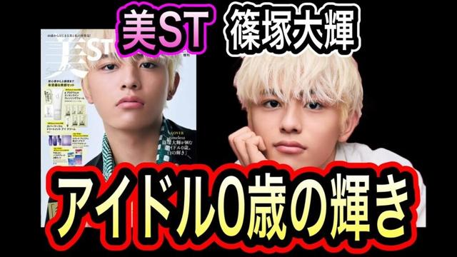 【timelesz】美STにて篠塚大輝の半生を紐解く！？ネタバレあり