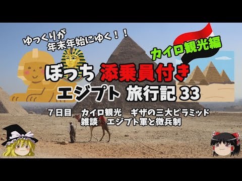 ゆっくり旅行【最強エジプト軍】超ラッキーな徴兵免除案件　エジプト旅行記33