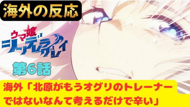 【ウマ娘シンデレラグレイ６話】海外「『怪物』の訳がなんで『Beast』なんだよ！」【海外の反応】