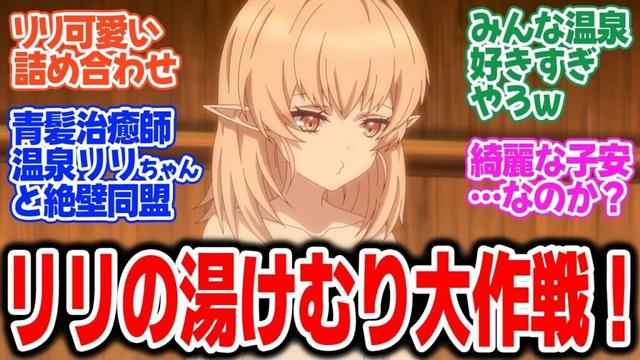 【闇ヒーラー】第7話！温泉回でもリリたそしか勝たん！新章スタートの新キャラがCV子安で不安しかないｗ【特別サービス】みんなの感想と考察まとめ【反応集】【2025年春アニメ】
