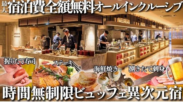 【全額無料】最大で宿泊費ゼロになるビッグイベントを開催！規格外オールインクルーシブが凄い人気すぎて予約困難なあのホテルに行ってきました