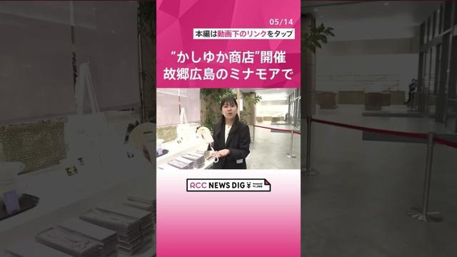 Perfume・かしゆかが店主を務める「かしゆか商店リアルストア」が期間限定で登場　広島駅ビル「ミナモア」に　東京・奈良に続き“故郷”広島で開催