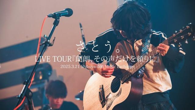 さとう。 -  夕陽になった人【LIVE】