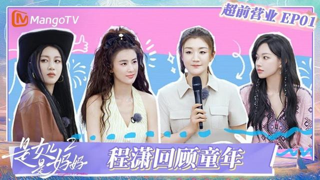 《是女儿是妈妈2》EP01超前营业：黄圣依分享母女相处秘诀 陈梦感受妈妈严厉下的爱 | Daughters and Mothers S2 | FULL | MangoTV