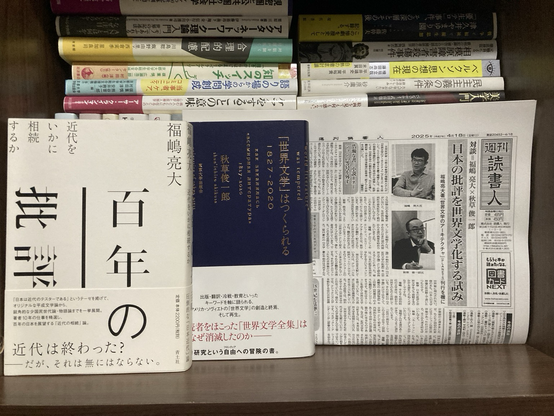 世界文学のアーキテクチャ #福嶋亮大 #PLANETS 秋草俊一郎 #週刊読書人