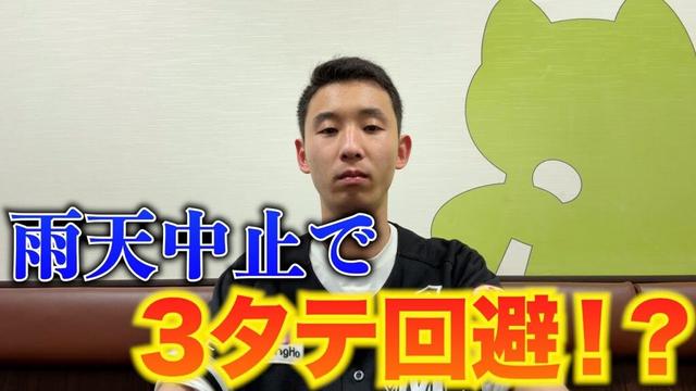 【雨天中止】ロッテ、思わぬ形で日本ハム戦の3タテを回避する。