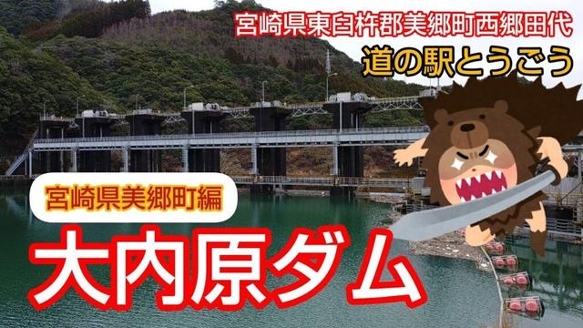大内原ダム 宮崎県 美郷町 道の駅とうごう ドライブ ツーリング ダムカード集め