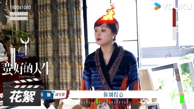 【蛮好的人生 A Better Life】花絮：一年一度台词烫嘴大赛！  | 孙俪/董子健/胡杏儿/高鑫 | 都市剧情片 | 优酷华语剧场