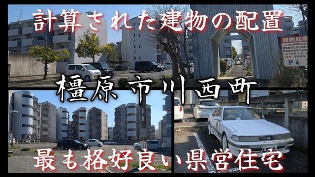 【川西町】巨大改良住宅地の跡地に建てられた奈良県で最もカッコ良い県営住宅。The coolest prefectural housing in Nara.