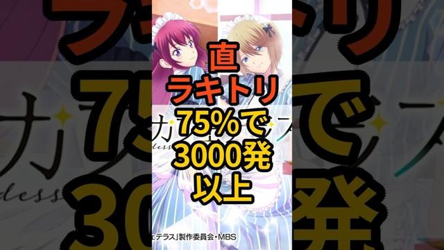 新台パチンコ【e女神のカフェテラス】ラッキートリガー中75%で3000発以上スペック