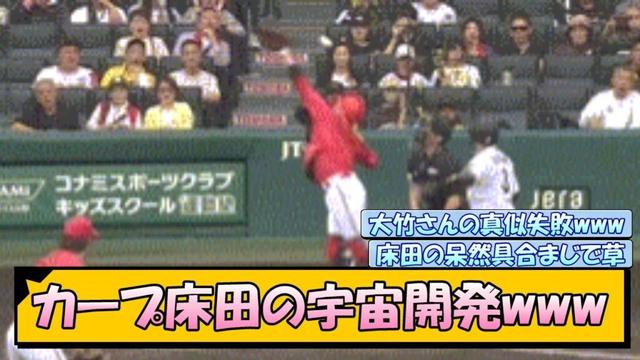 カープ床田の宇宙開発→阪神・大山タイムリーで走者一掃www