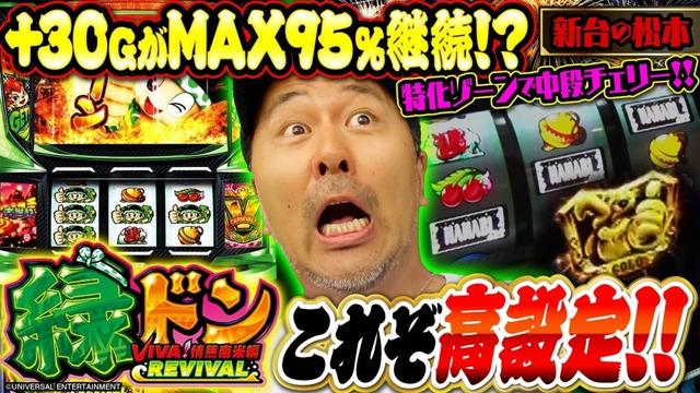 【新台 緑ドン】掴んだぞ高設定!! スマスロで帰ってきた爆乗せマシンをバッチがブン回す!! 「新台の松本」#50  #松本バッチ #パチスロ #スマスロ緑ドン