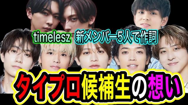 【timelesz】新メンバー5人で新曲！？タイプロ候補生の想いを乗せて歌う！？