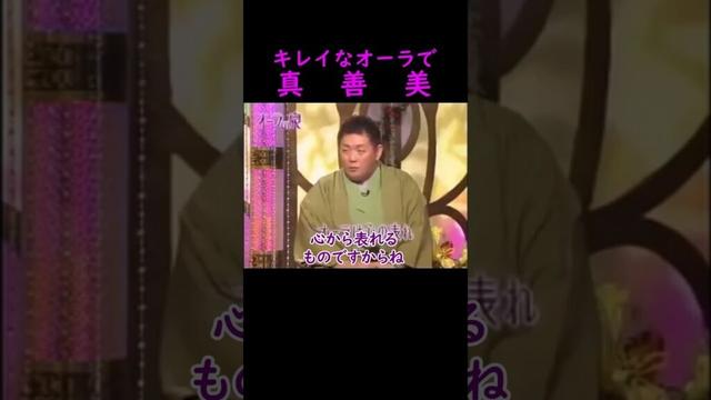 【オーラの泉】真善美【東山紀之】#美輪明宏 #江原啓之 #切り抜き #おすすめ #shorts #trending #開運 #幸せ #不思議 #占い #スピリチュアル #感動する話 #名言 #仏教